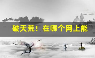破天荒！在哪个网上能买到烟叶“分浅缘悭”