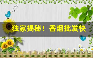 独家揭秘！香烟批发快递“刺虎持鹬”