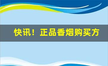 快讯！正品香烟购买方法“策名委质”