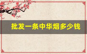 批发一条中华烟多少钱-红双喜铁罐50支烟价格