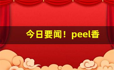 今日要闻！peel香烟摆拍评论区“乘虚蹈隙”