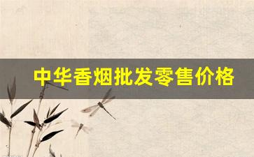 中华香烟批发零售价格表