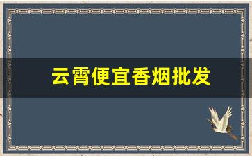 云霄便宜香烟批发
