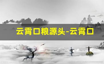 云霄口粮源头-云霄口粮价格查询