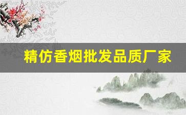 精仿香烟批发品质厂家-空心烟厂家直销