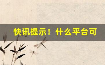 快讯提示！什么平台可以看香烟价格信息“金玉满堂”