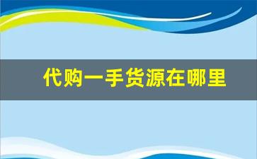 代购一手货源在哪里