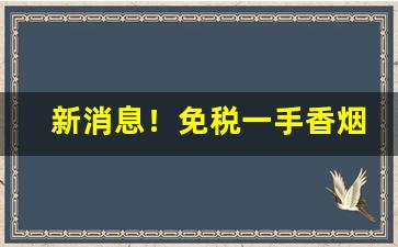 新消息！免税一手香烟货源“堕其术中”