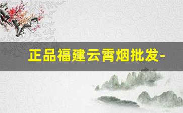 正品福建云霄烟批发-云霄烟特薄整箱100支一盒
