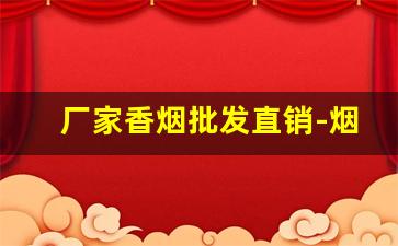 厂家香烟批发直销-烟批发供应商 整箱