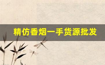 精仿香烟一手货源批发代理-仿烟批发怎么弄