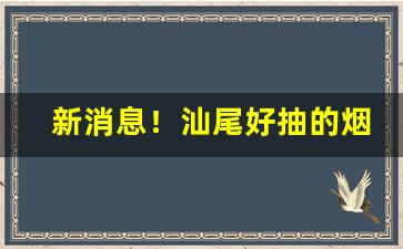 新消息！汕尾好抽的烟“白首无成”