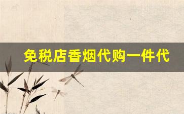 免税店香烟代购一件代发