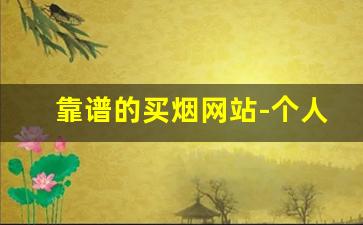 靠谱的买烟网站-个人正规购烟