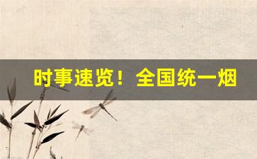 时事速览！全国统一烟草订货“跋扈自恣”
