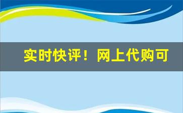 实时快评！网上代购可以买烟吗“哀矜惩创”