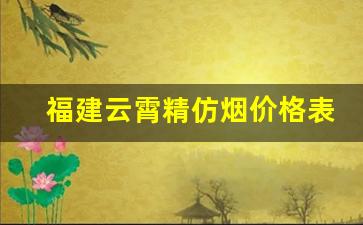 福建云霄精仿烟价格表—云霄一手货源总仓批发-云霄烟厂家直供价格表