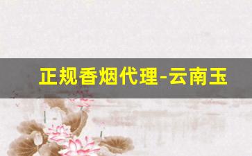 正规香烟代理-云南玉溪壹零捌香烟多少钱一包