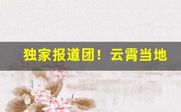独家报道团！云霄当地还有云霄烟吗“端端正正”