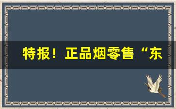 特报！正品烟零售“东曦既驾”
