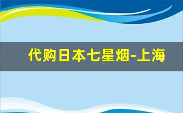 代购日本七星烟-上海买得到日本七星烟吗