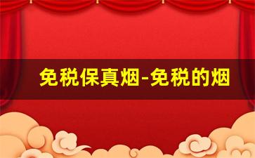 免税保真烟-免税的烟和正规烟图片