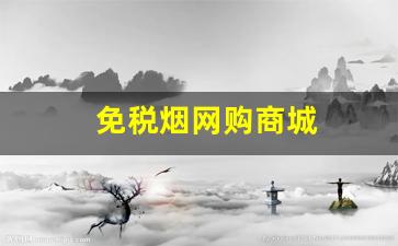 免税烟网购商城