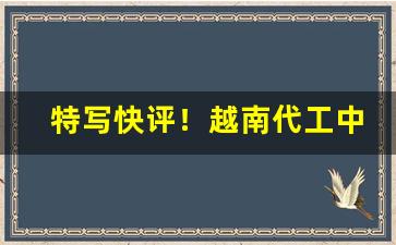 特写快评！越南代工中华香烟批发怎么样“雕文织采”