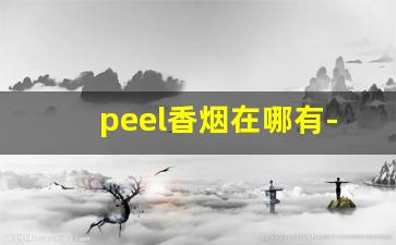 peel香烟在哪有-peel烟图片大全