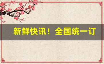新鲜快讯！全国统一订烟系统官网“持枪实弹”