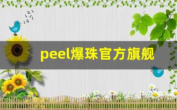 peel爆珠官方旗舰店哪里买-如何在 peel官网旗舰店购买爆珠