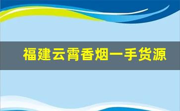 福建云霄香烟一手货源口味纯正-云霄香烟保真推荐