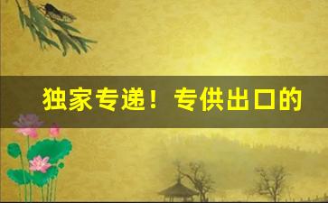 独家专递！专供出口的烟在哪买“大浪淘沙”