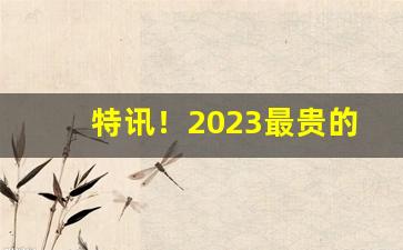 特讯！2023最贵的香烟排行榜“浮头滑脑”