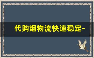 代购烟物流快速稳定-进口烟怎么发快递