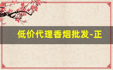 低价代理香烟批发-正规烟批发销售