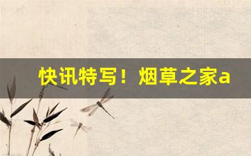 快讯特写！烟草之家app下载官网“不愧下学”