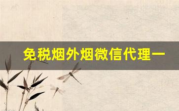 免税烟外烟微信代理一手货源批发-外贸烟哪里批发好卖