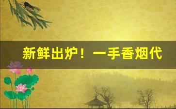 新鲜出炉！一手香烟代发“船坚炮利”