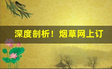 深度剖析！烟草网上订烟“德言容功”