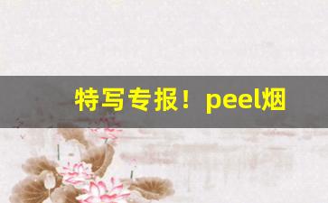 特写专报！peel烟在哪里买“对面不识”