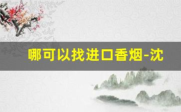 哪可以找进口香烟-沈阳进口香烟一般哪里有卖