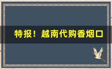 特报！越南代购香烟口感怎么样“寸肠千结”