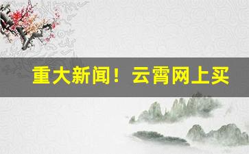 重大新闻！云霄网上买烟注意事项“打道回府”