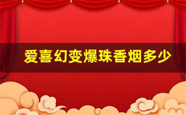 爱喜幻变爆珠香烟多少钱一包-爱喜香烟1mg爆珠多少钱
