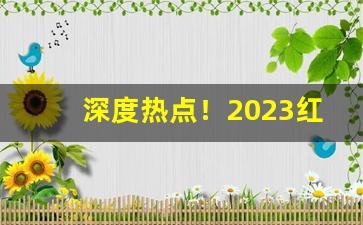 深度热点！2023红双喜香烟全部价目表“拜登吃面”