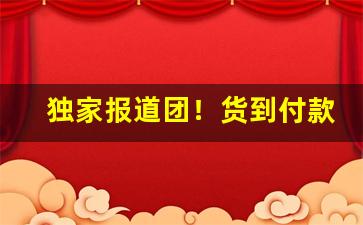 独家报道团！货到付款香烟微信号“沉舟破釜”