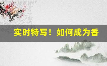 实时特写！如何成为香烟批发商“雕蚶镂蛤”