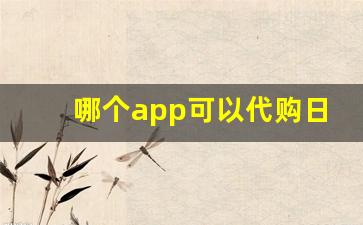 哪个app可以代购日本烟-日本便利店买的烟能买多少