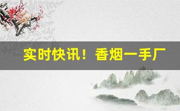 实时快讯！香烟一手厂家批发正品免税出口白牡丹“出神入化”